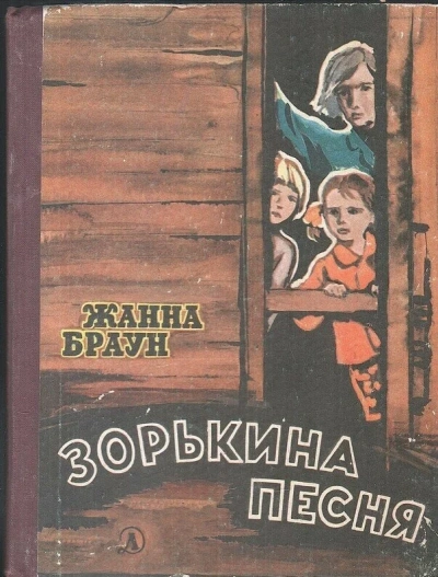 Зорькина песня - Жанна Браун Слушать аудио книги онлайн без регистрации полностью бесплатно - knigavkarmane.net
