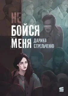 Не бойся меня - Дарина Стрельченко Слушать аудио книги онлайн без регистрации полностью бесплатно - knigavkarmane.net