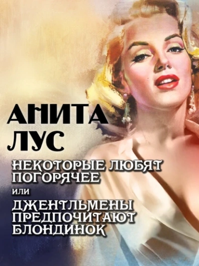Некоторые любят погорячее или джентльмены предпочитают блондинок - Анита Лус Слушать аудио книги онлайн без регистрации полностью бесплатно - knigavkarmane.net