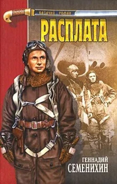 Расплата - Геннадий Семенихин Слушать аудио книги онлайн без регистрации полностью бесплатно - knigavkarmane.net