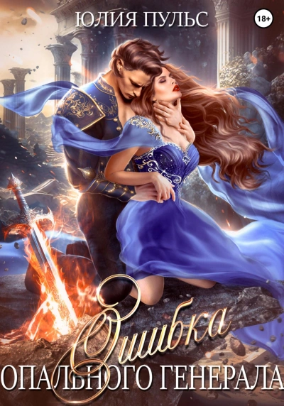 Ошибка опального генерала - Юлия Пульс Слушать аудио книги онлайн без регистрации полностью бесплатно - knigavkarmane.net