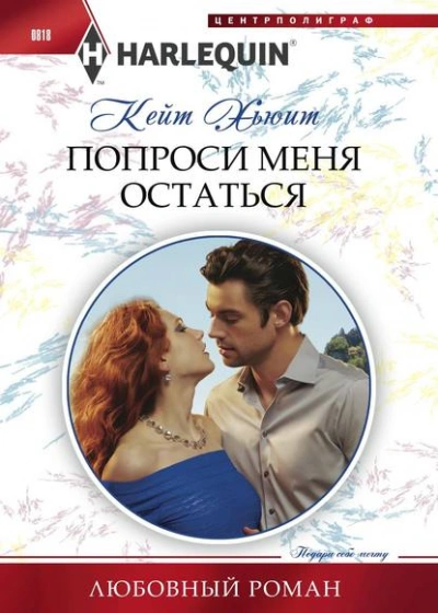 Попроси меня остаться - Кейт Хьюит Слушать аудио книги онлайн без регистрации полностью бесплатно - knigavkarmane.net