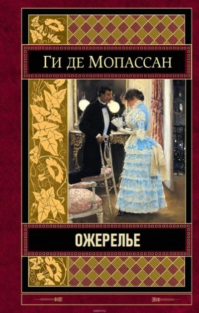 Ожерелье - Ги де Мопассан Слушать аудио книги онлайн без регистрации полностью бесплатно - knigavkarmane.net