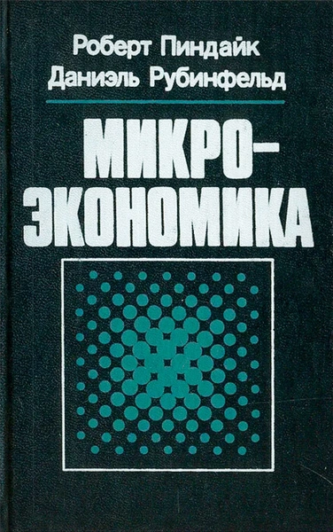 Микроэкономика - Роберт Пиндайк, Даниэль Рабинфельд Слушать аудио книги онлайн без регистрации полностью бесплатно - knigavkarmane.net