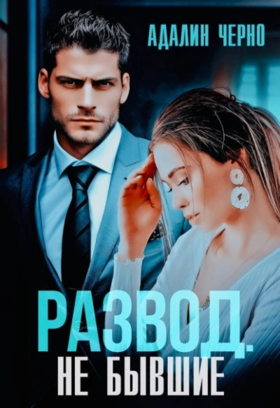 Развод. Не бывшие - Адалин Черно Слушать аудио книги онлайн без регистрации полностью бесплатно - knigavkarmane.net