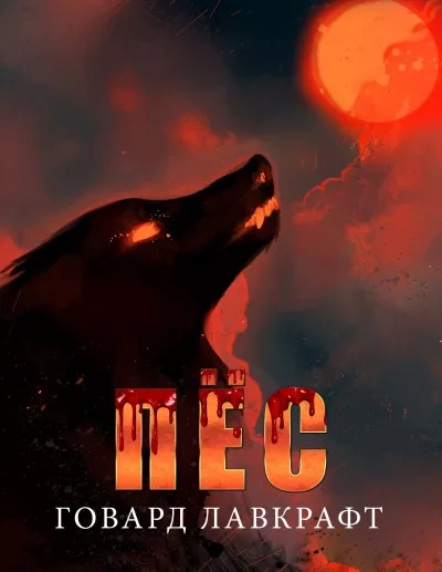 Пёс - Говард Лавкрафт Слушать аудио книги онлайн без регистрации полностью бесплатно - knigavkarmane.net