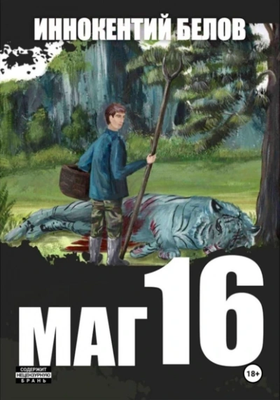 Маг 16 - Иннокентий Белов Слушать аудио книги онлайн без регистрации полностью бесплатно - knigavkarmane.net