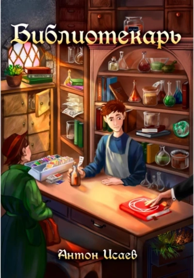 Библиотекарь. Книга 1 - Антон Исаев Слушать аудио книги онлайн без регистрации полностью бесплатно - knigavkarmane.net