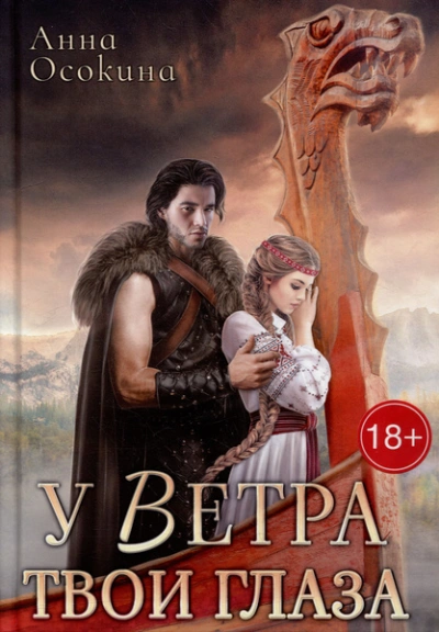 У Ветра твои глаза - Анна Осокина Слушать аудио книги онлайн без регистрации полностью бесплатно - knigavkarmane.net