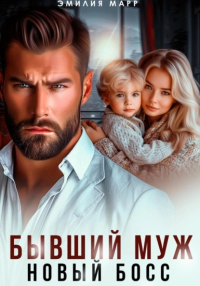 Бывший муж. Новый босс. - Эмилия Марр Слушать аудио книги онлайн без регистрации полностью бесплатно - knigavkarmane.net