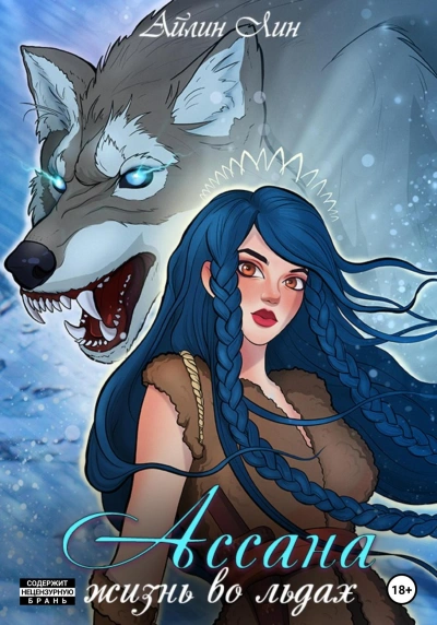 Ассана. Жизнь во льдах - Айлин Лин Слушать аудио книги онлайн без регистрации полностью бесплатно - knigavkarmane.net