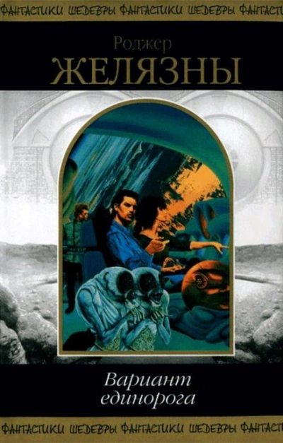 Три попытки Джереми Бейкера - Роджер Желязны Слушать аудио книги онлайн без регистрации полностью бесплатно - knigavkarmane.net