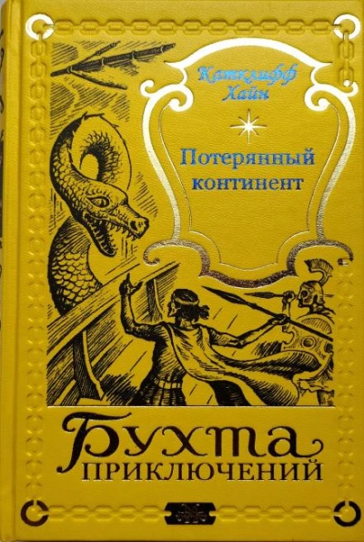 Ящер - Чарльз Катлифф Хайн Слушать аудио книги онлайн без регистрации полностью бесплатно - knigavkarmane.net