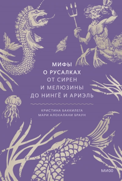Мифы о русалках. От сирен и Мелюзины до нингё и Ариэль - Мари Браун, Кристина Баккилега Слушать аудио книги онлайн без регистрации полностью бесплатно - knigavkarmane.net
