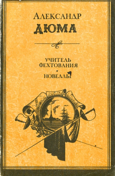 Учитель фехтования - Александр Дюма Слушать аудио книги онлайн без регистрации полностью бесплатно - knigavkarmane.net
