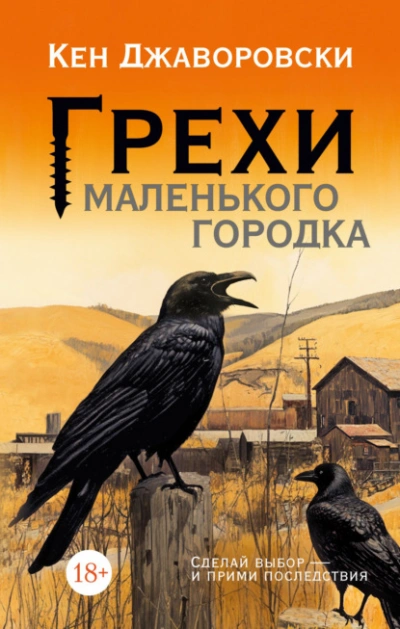 Грехи маленького городка - Кен Джаворовски Слушать аудио книги онлайн без регистрации полностью бесплатно - knigavkarmane.net