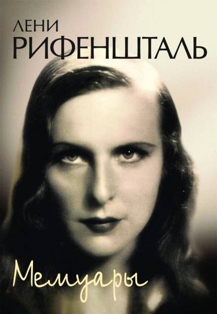 Мемуары - Лени Рифеншталь Слушать аудио книги онлайн без регистрации полностью бесплатно - knigavkarmane.net