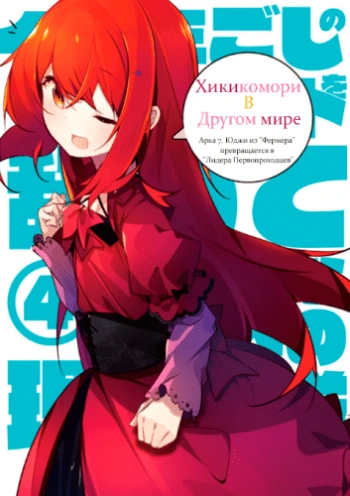 Хикикомори в другом мире. Том 7 - Tarou Bandou Слушать аудио книги онлайн без регистрации полностью бесплатно - knigavkarmane.net