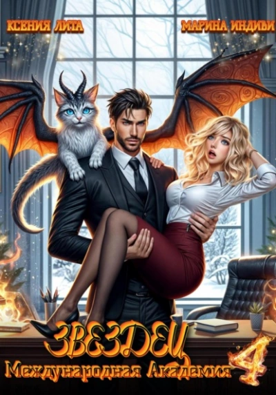 Что-то драконическое - Индиви Марина Слушать аудио книги онлайн без регистрации полностью бесплатно - knigavkarmane.net