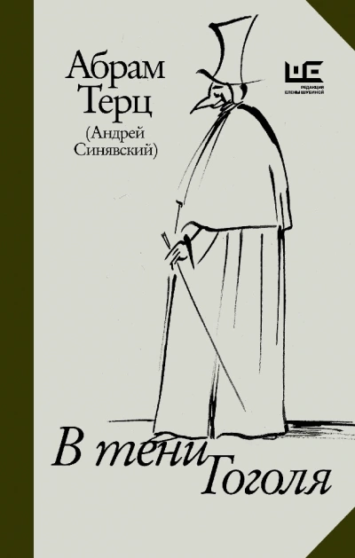 В тени Гоголя - Андрей Синявский Слушать аудио книги онлайн без регистрации полностью бесплатно - knigavkarmane.net