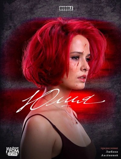 Юлия - Кирилл Кутузов Слушать аудио книги онлайн без регистрации полностью бесплатно - knigavkarmane.net