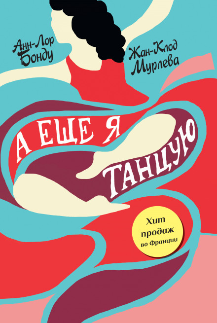 А еще я танцую - Анн-Лор Бонду, Жан-Клод Мурлева Слушать аудио книги онлайн без регистрации полностью бесплатно - knigavkarmane.net