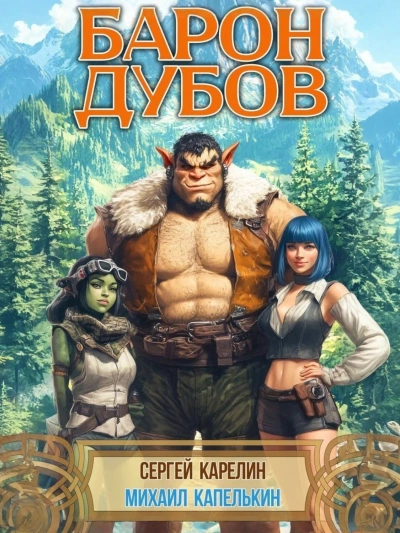 Барон Дубов - Сергей Карелин Слушать аудио книги онлайн без регистрации полностью бесплатно - knigavkarmane.net
