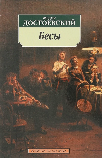 Бесы - Федор Достоевский Слушать аудио книги онлайн без регистрации полностью бесплатно - knigavkarmane.net