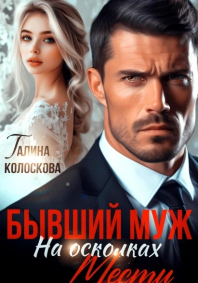 Бывший муж. На осколках мести - Галина Колоскова Слушать аудио книги онлайн без регистрации полностью бесплатно - knigavkarmane.net