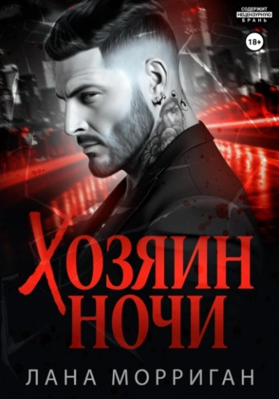 Хозяин ночи - Лана Морриган Слушать аудио книги онлайн без регистрации полностью бесплатно - knigavkarmane.net