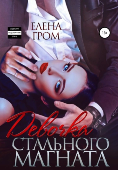 Девочка стального магната - Елена Гром Слушать аудио книги онлайн без регистрации полностью бесплатно - knigavkarmane.net