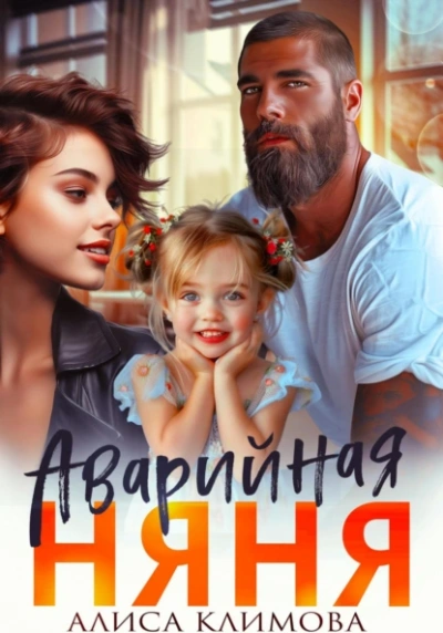 Аварийная няня - Алиса Климова Слушать аудио книги онлайн без регистрации полностью бесплатно - knigavkarmane.net