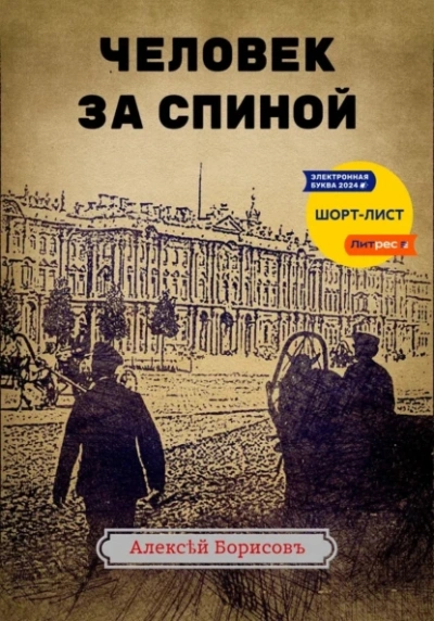 Человек за спиной - Алексей Борисов Слушать аудио книги онлайн без регистрации полностью бесплатно - knigavkarmane.net