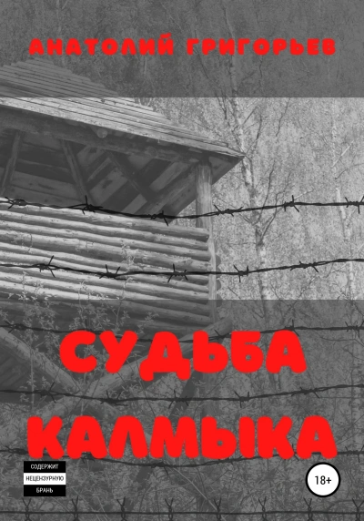 Судьба калмыка. Том 2 - Анатолий Григорьев Слушать аудио книги онлайн без регистрации полностью бесплатно - knigavkarmane.net