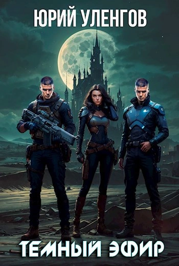 Темный эфир - Юрий Уленгов Слушать аудио книги онлайн без регистрации полностью бесплатно - knigavkarmane.net