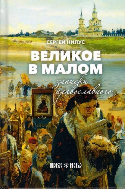 Великое в малом - Сергей Нилус Слушать аудио книги онлайн без регистрации полностью бесплатно - knigavkarmane.net