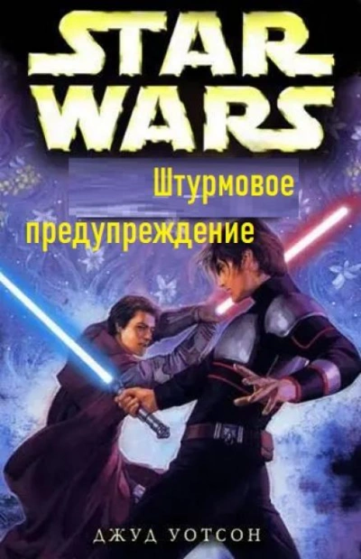 Штурмовое предупреждение - Джуд Уотсон Слушать аудио книги онлайн без регистрации полностью бесплатно - knigavkarmane.net