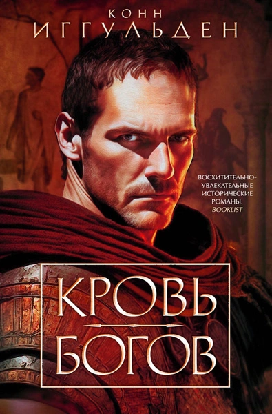 Кровь богов. Фиговое дерево - Конн Иггульден Слушать аудио книги онлайн без регистрации полностью бесплатно - knigavkarmane.net