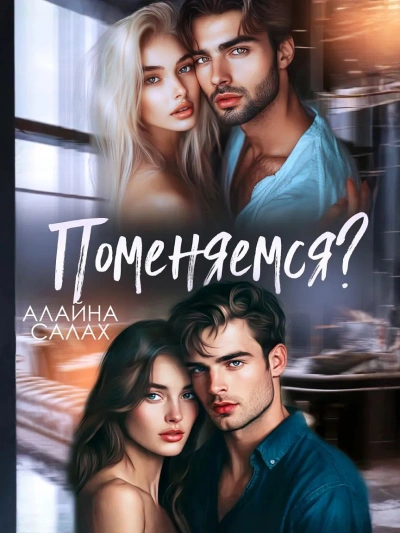 Поменяемся? - Алайна Салах Слушать аудио книги онлайн без регистрации полностью бесплатно - knigavkarmane.net