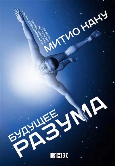 Будущее разума - Митио Каку Слушать аудио книги онлайн без регистрации полностью бесплатно - knigavkarmane.net