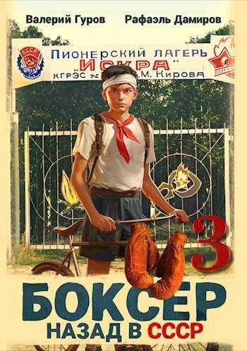 Боксер: Назад в СССР. Книга 5 - Рафаэль Дамиров, Валерий Гуров Слушать аудио книги онлайн без регистрации полностью бесплатно - knigavkarmane.net