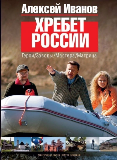Хребет России - Алексей Иванов Слушать аудио книги онлайн без регистрации полностью бесплатно - knigavkarmane.net