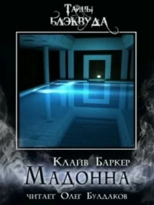 Мадонна - Клайв Баркер Слушать аудио книги онлайн без регистрации полностью бесплатно - knigavkarmane.net