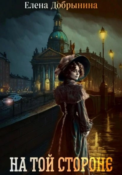 На той стороне - Елена Добрынина Слушать аудио книги онлайн без регистрации полностью бесплатно - knigavkarmane.net