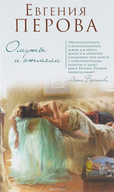 Омуты и отмели - Евгения Перова Слушать аудио книги онлайн без регистрации полностью бесплатно - knigavkarmane.net