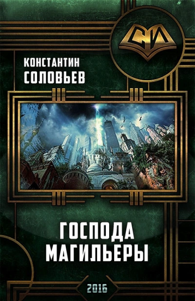 Господа магильеры - Константин Соловьёв Слушать аудио книги онлайн без регистрации полностью бесплатно - knigavkarmane.net