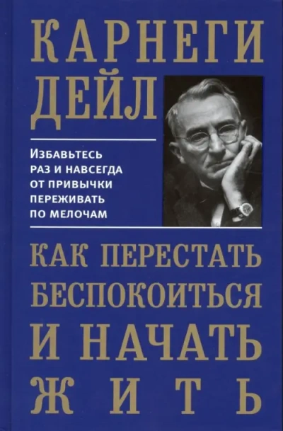 Как перестать беспокоиться и начать жить - Дейл Карнеги Слушать аудио книги онлайн без регистрации полностью бесплатно - knigavkarmane.net