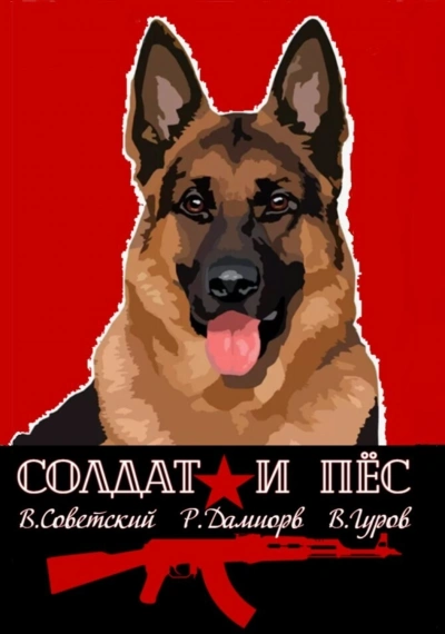 Солдат и пёс - Валерий Гуров, Рафаэль Дамиров, Всеволод Советский Слушать аудио книги онлайн без регистрации полностью бесплатно - knigavkarmane.net