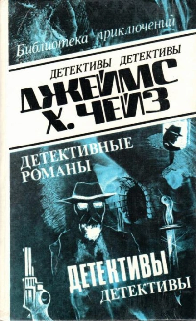 Рассказы - Джеймс Хэдли Чейз Слушать аудио книги онлайн без регистрации полностью бесплатно - knigavkarmane.net
