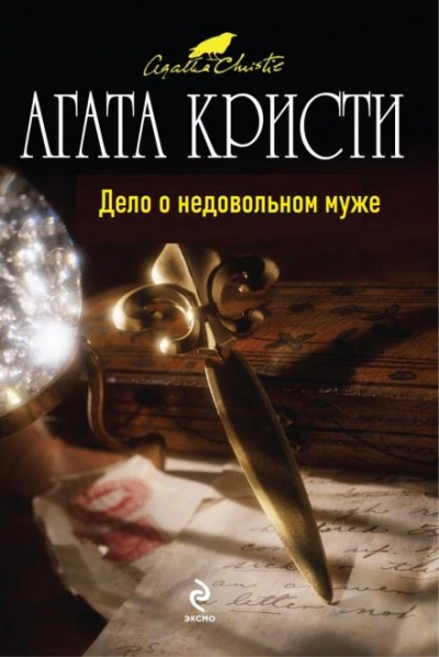 Дело о недовольном муже - Агата Кристи Слушать аудио книги онлайн без регистрации полностью бесплатно - knigavkarmane.net